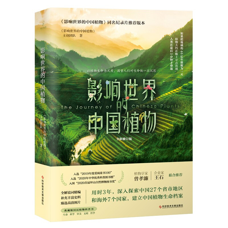 影响世界的中国植物(全新修订版)