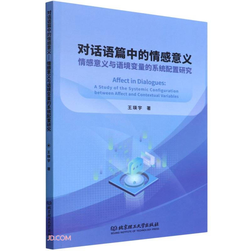 对话语篇中的情感意义:情感意义与语境变量的系统配置研究