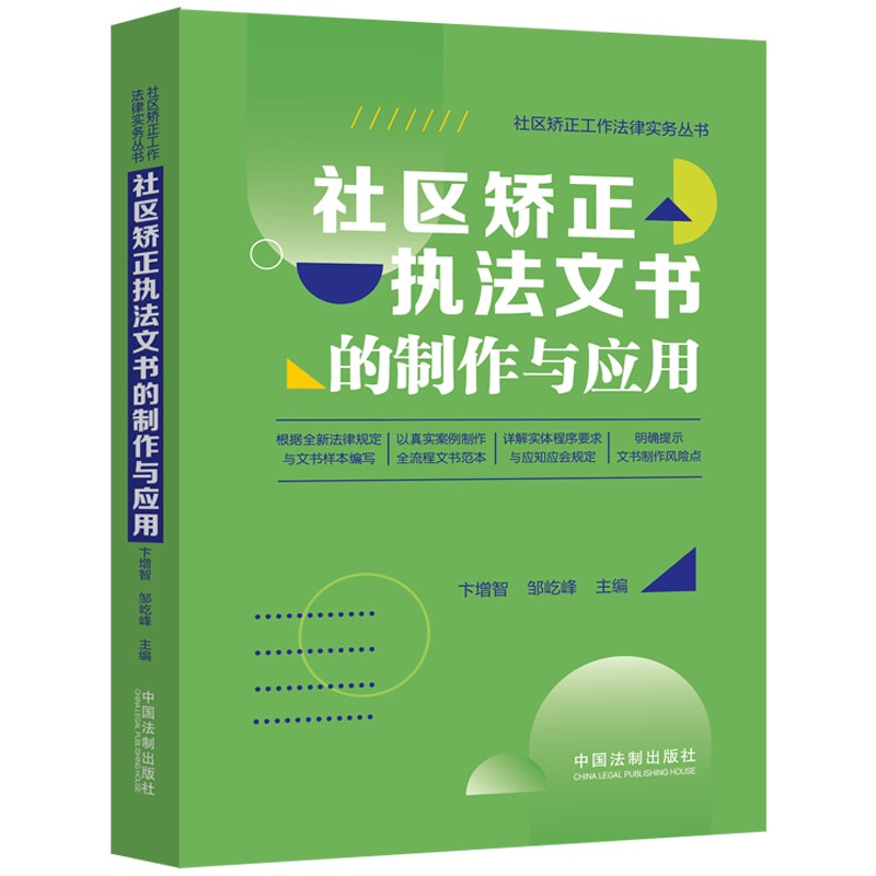 【社区矫正工作法律实务丛书】社区矫正执法文书的制作与应用