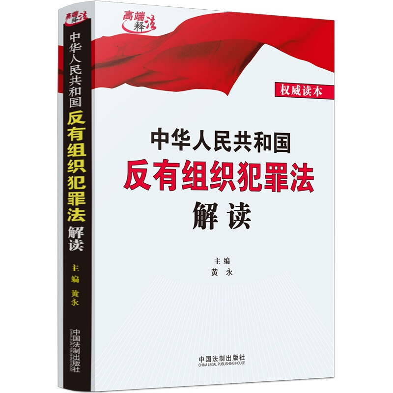 中华人民共和国反有组织犯罪法解读