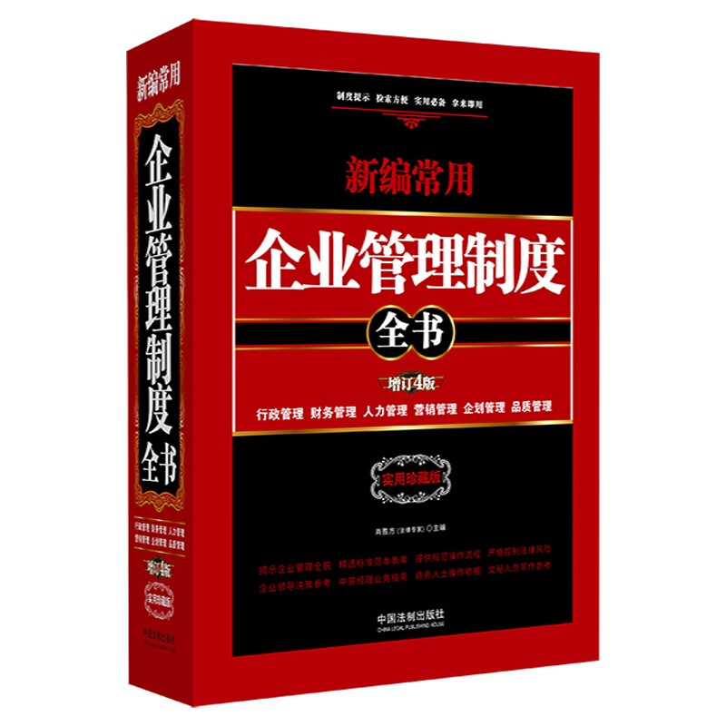 新编常用企业管理制度全书:行政管理、财务管理、人力管理、营销管理、企划管理、品质管理:精装版