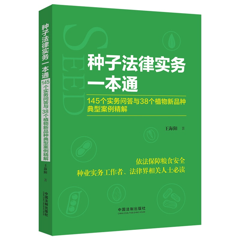 种子法律实务一本通 :145个实务问答与38个植物新品种典型案例精解