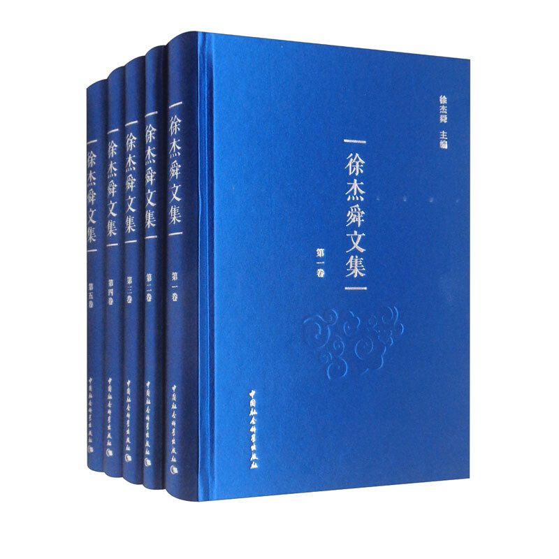 徐杰舜文集(1~5卷)