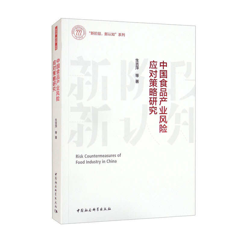 中国食品产业风险应对策略研究