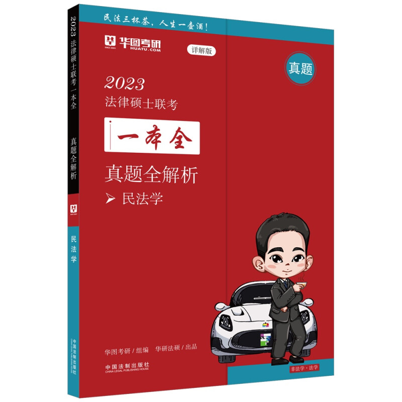 【2023华图法硕.真题全解析:民法学】2023法律硕士联考一本全.真题全解析.民法学