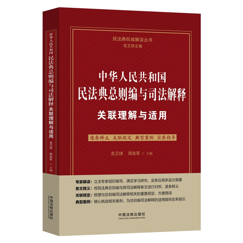 中华人民共和国民法典总则编与司法解释关联理解与适用