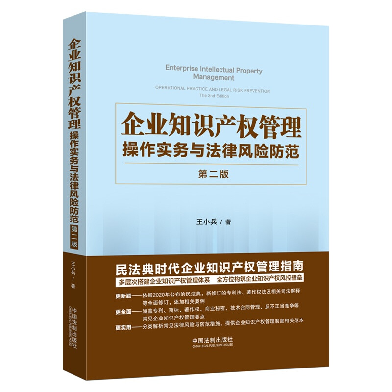 企业知识产权管理:操作实务与法律风险防范(第二版)