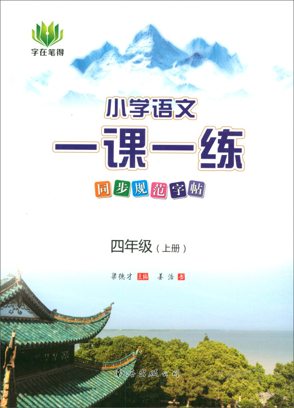 2021秋小学语文一课一练同步规范字贴 四年级上册(仅供线下)