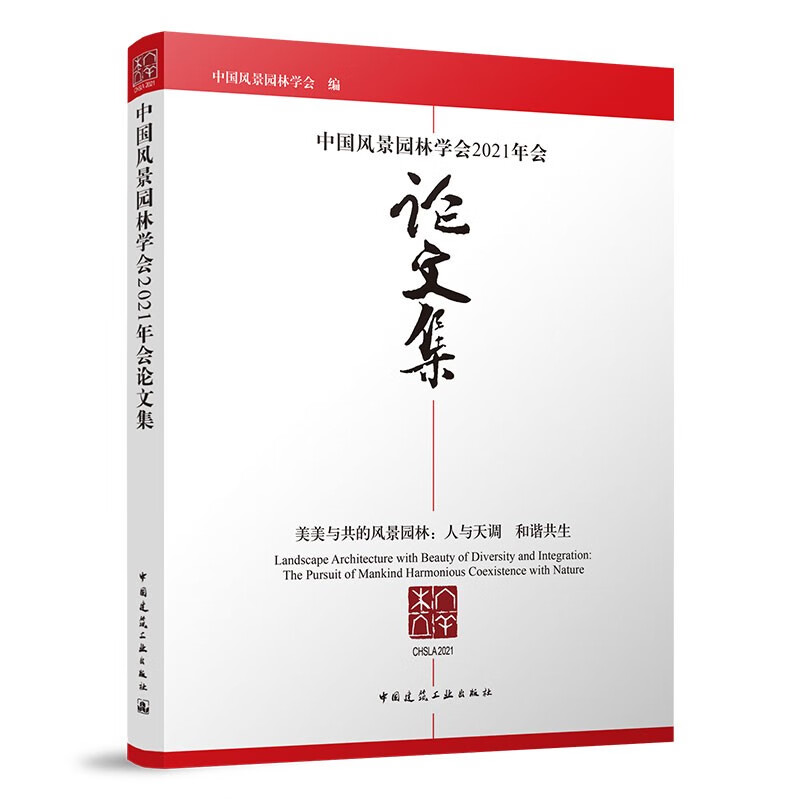 中国风景园林学会2021年会论文集:美美与共的风景园林:人与天调 和谐共生