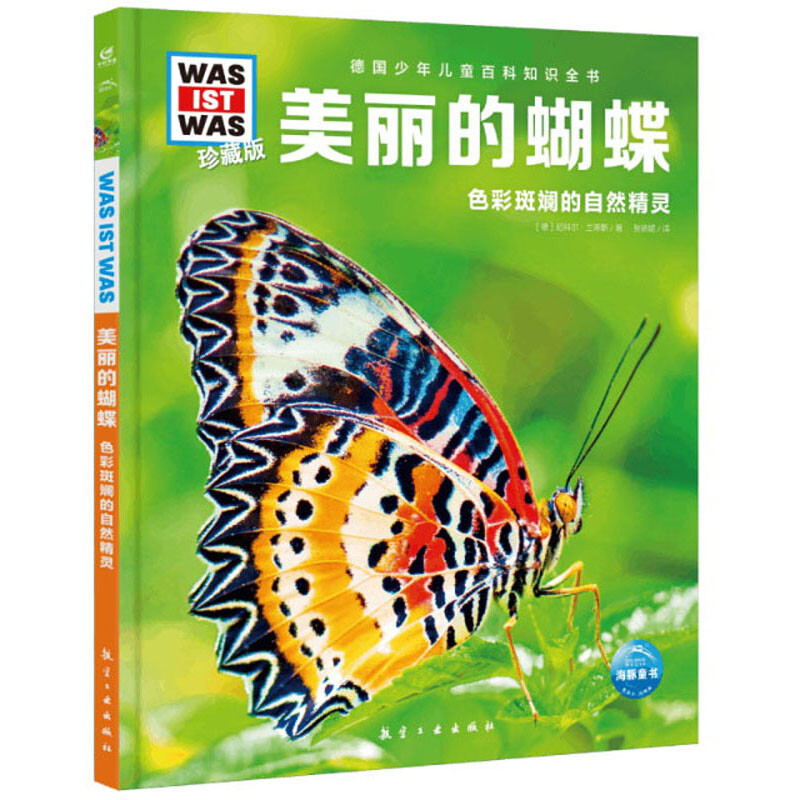德国少年儿童百科知识全书·珍藏版(第4辑):美丽的蝴蝶(2022中航版)