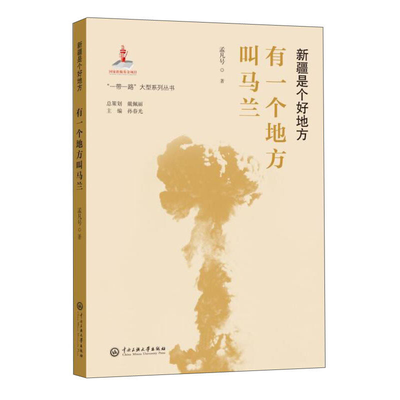 新疆是个好地方:有一个地方叫马兰