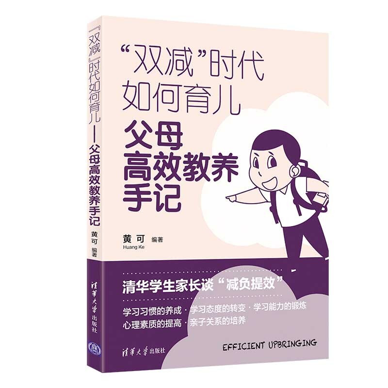 “双减”时代如何育儿——父母高效教养手记