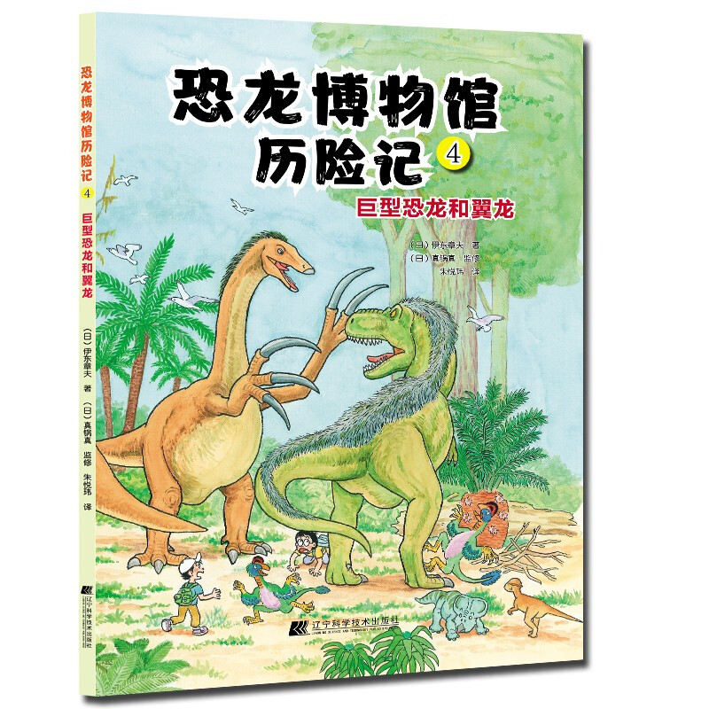 恐龙博物馆历险记4:巨型恐龙和翼龙