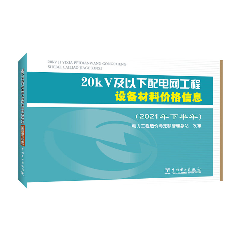 20kV及以下配电网工程设备材料价格信息(2021年下半年)