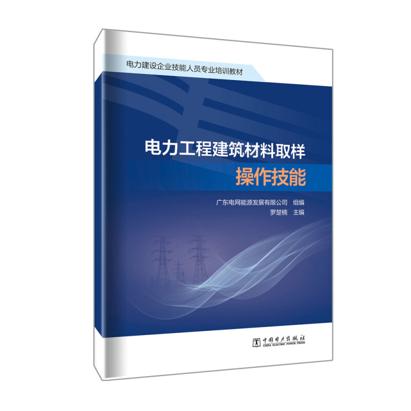 电力工程建筑材料取样操作技能