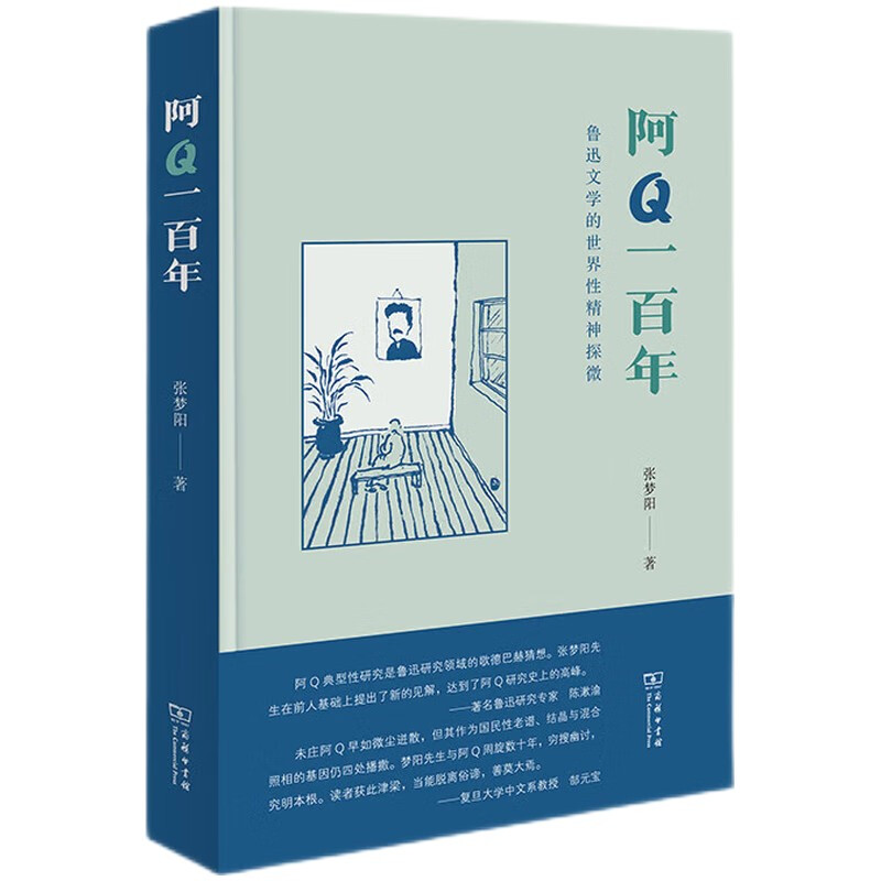 阿Q一百年 鲁迅文学的世界性精神探微