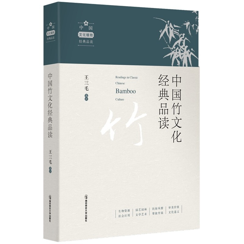 中国竹文化经典品读