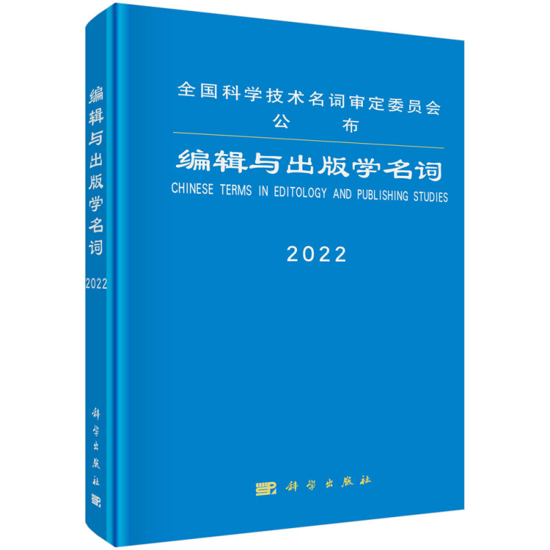 编辑与出版学名词(2022)(精)