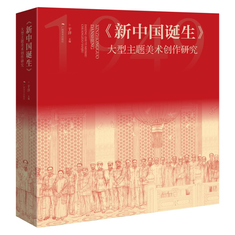 《新中国诞生》——大型主题美术创作研究