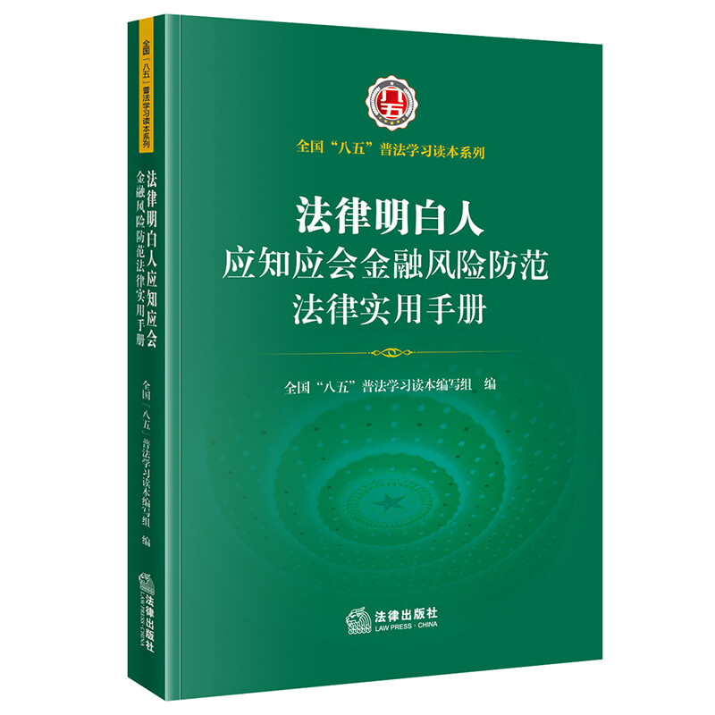 法律明白人应知应会金融风险防范法律实用手册