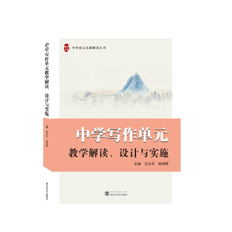 中学写作单元教学解读设计与实施/中学语文名篇解读丛书