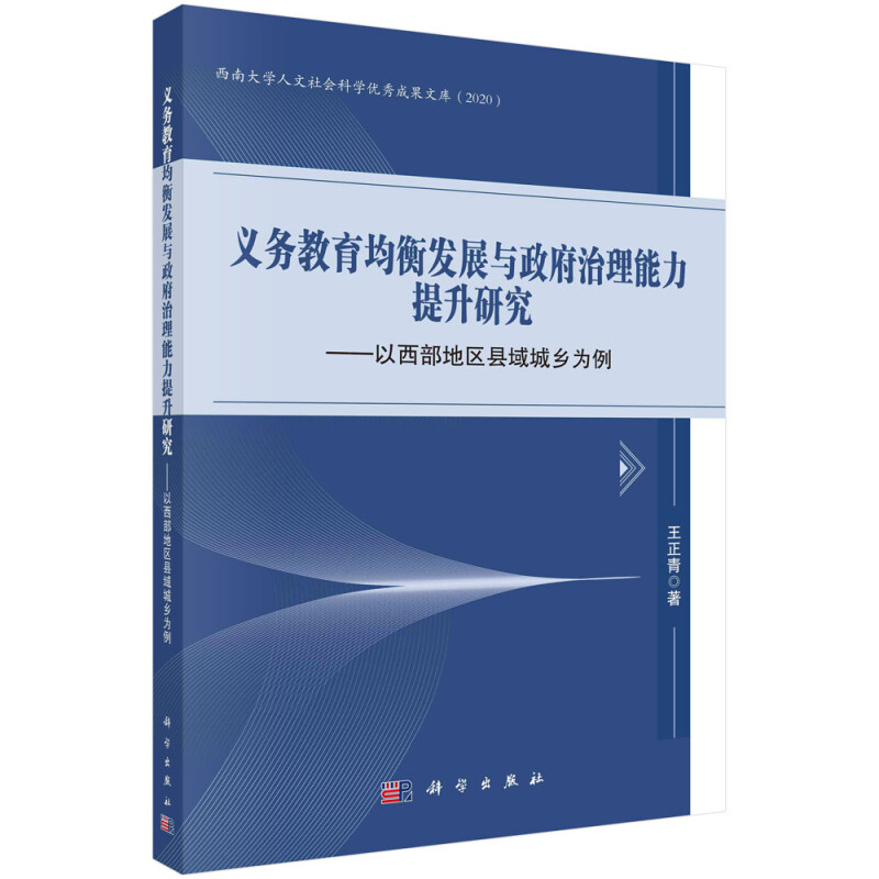 义务教育均衡发展与政府治理能力提升研究--以西部地区县域城乡为例/西南大学人文社会科学优秀成果文库