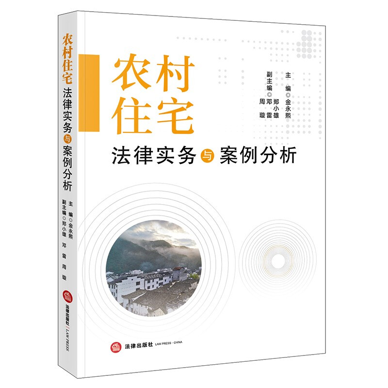 农村住宅法律实务与案例分析