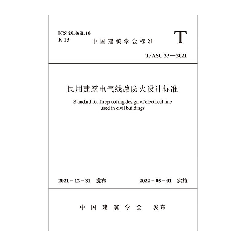 民用建筑电气线路防火设计标准T/ASC 23-2021/中国建筑学会标准