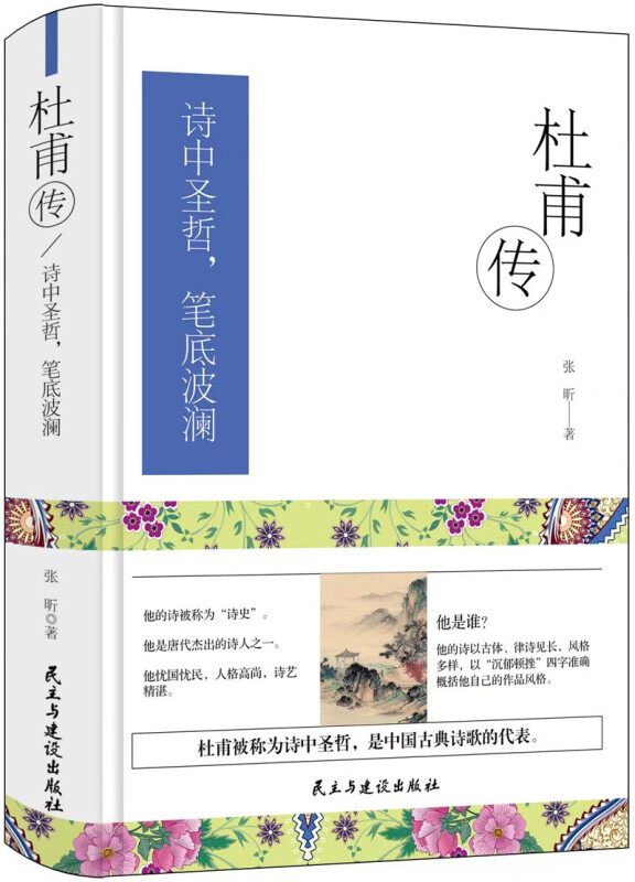 诗中圣哲,笔底波澜:杜甫传