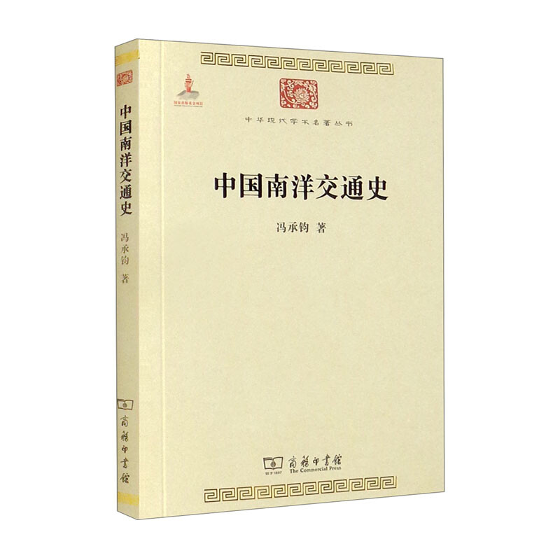 中国南洋交通史/中华现代学术名著丛书