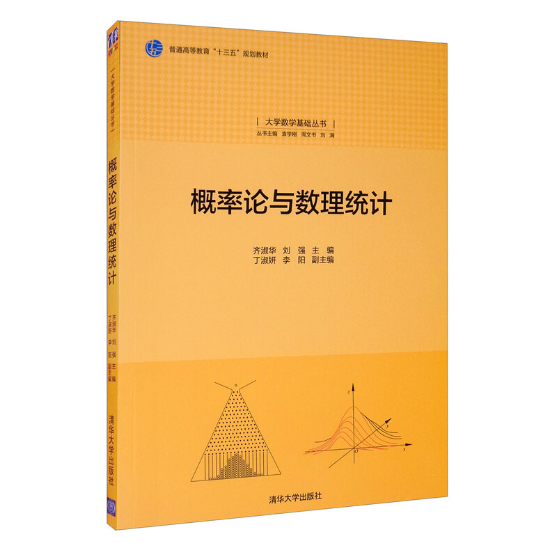 概率论与数理统计(大学数学基础丛书)