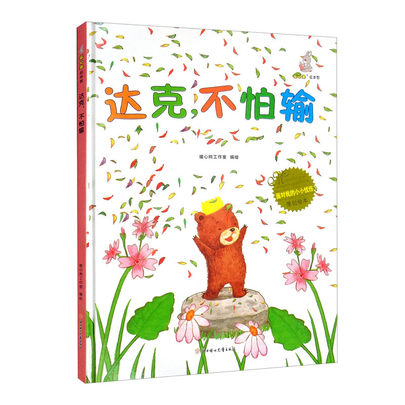 面对我的小小忧伤原创绘本:达克,不怕输(精装绘本)