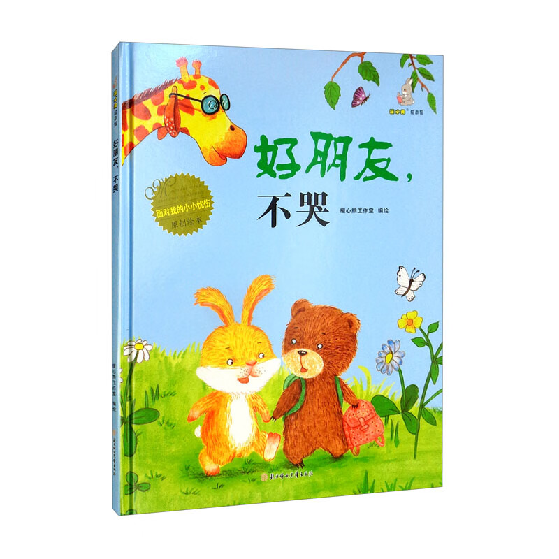 面对我的小小忧伤原创绘本:好朋友,不哭(精装绘本)