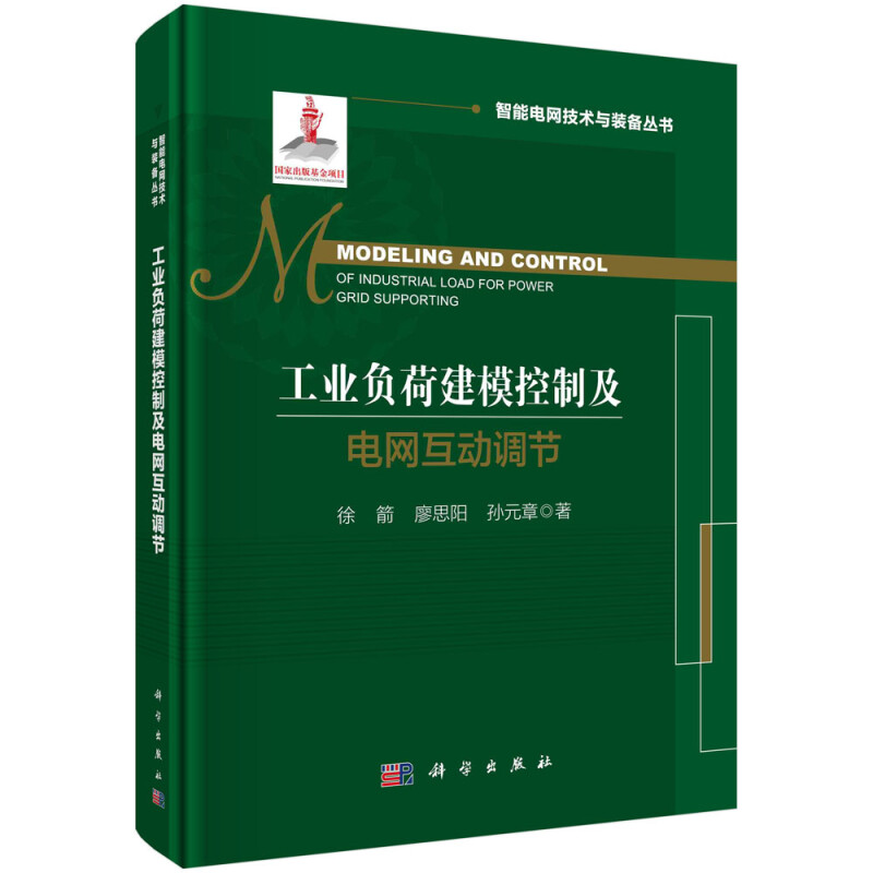 工业负荷建模控制及电网互动调节(精)/智能电网技术与装备丛书