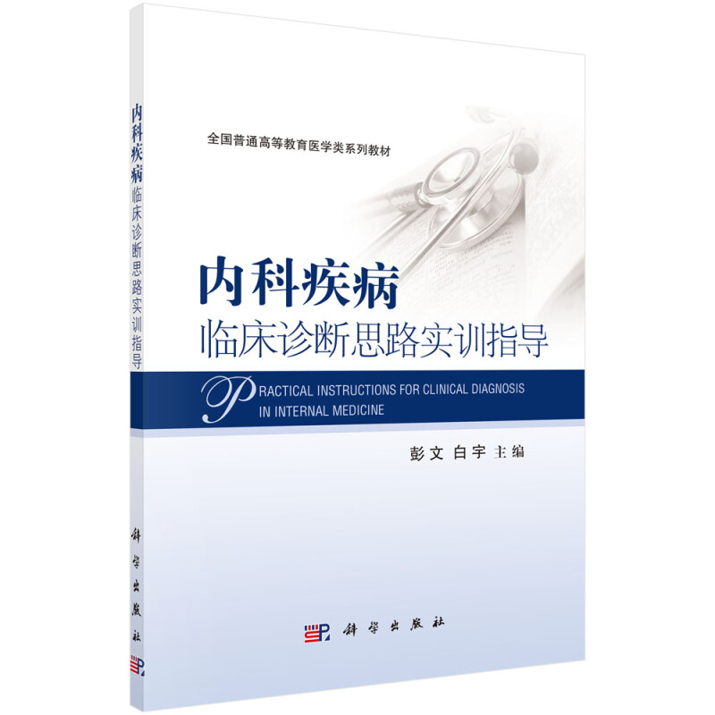 内科疾病临床诊断思路实训指导