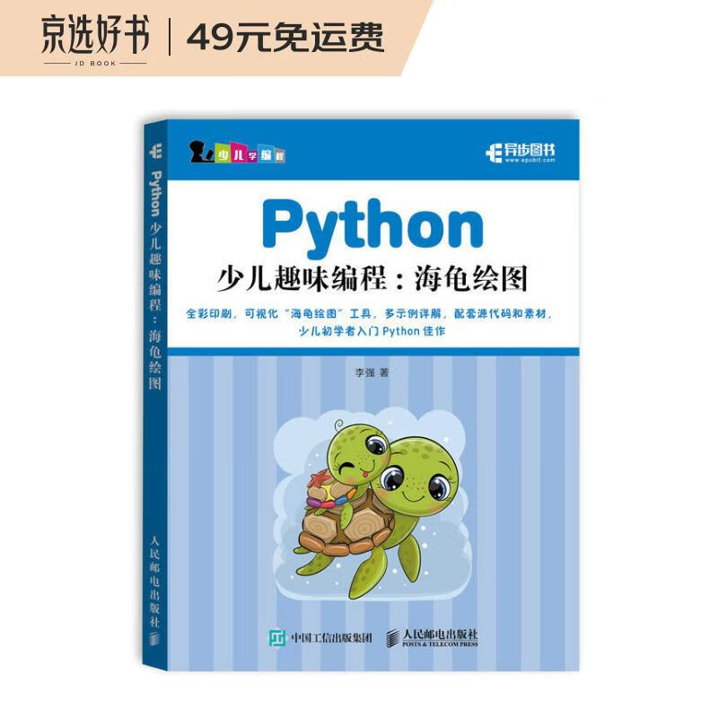 Python少儿趣味编程--海龟绘图/少儿学编程