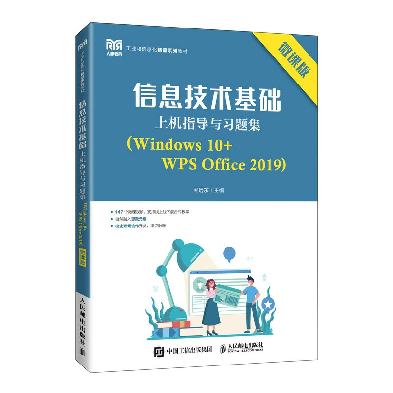 信息技术基础上机指导与习题集(Windows10+WPS Office2019微课版工业和信息化精品系列教材)