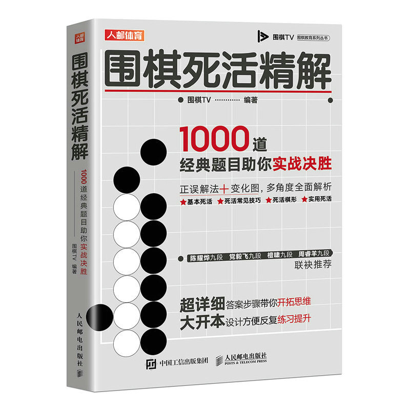 围棋死活精解(1000道经典题目助你实战决胜)/围棋TV围棋教育系列丛书