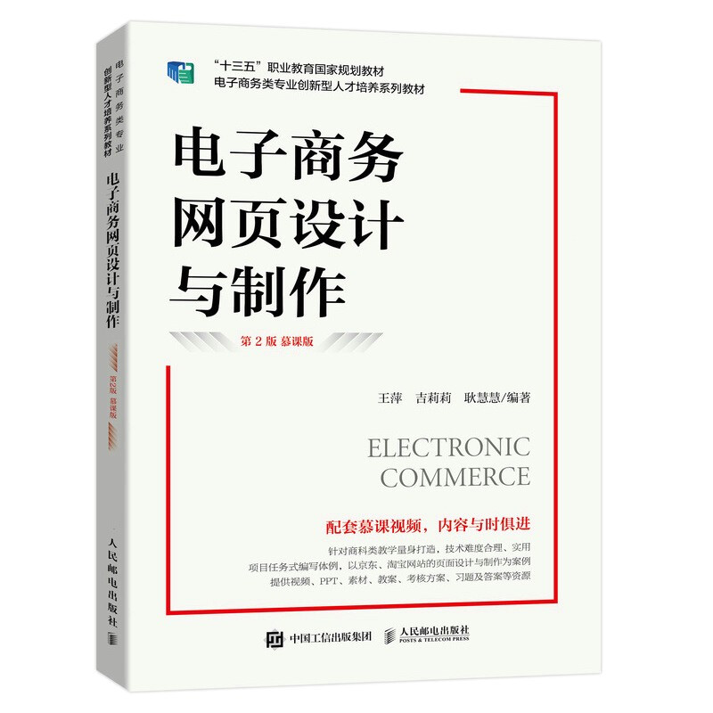 电子商务网页设计与制作(第2版慕课版电子商务类专业创新型人才培养系列教材十三五职业教育国家规划教材)