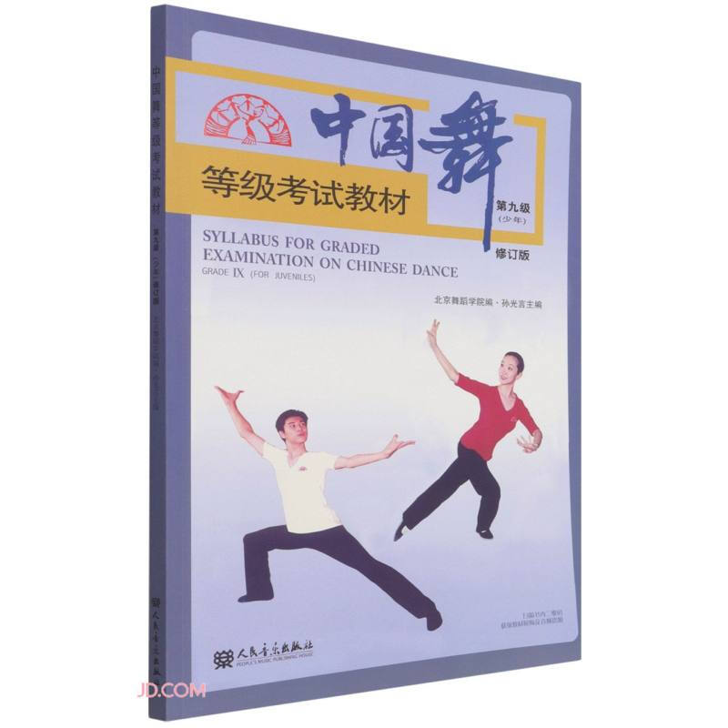 中国舞等级考试教材第九级(少年)修订版