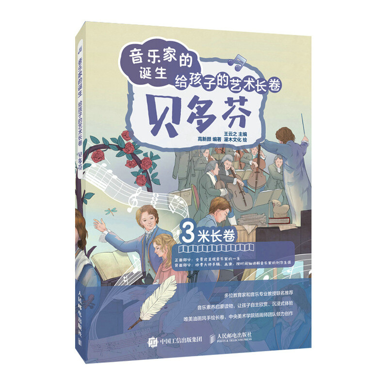 贝多芬(精)/音乐家的诞生给孩子的艺术长卷