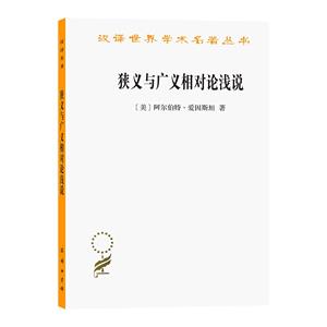 狹義與廣義相對論淺說/漢譯世界學術名著叢書