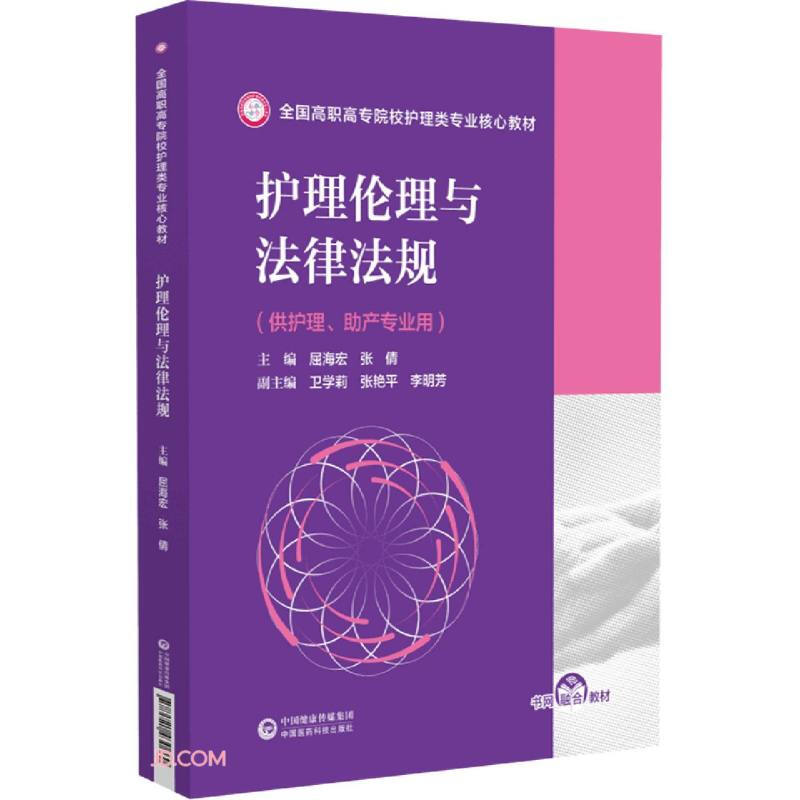 护理伦理与法律法规(供护理助产专业用全国高职高专院校护理类专业核心教材)