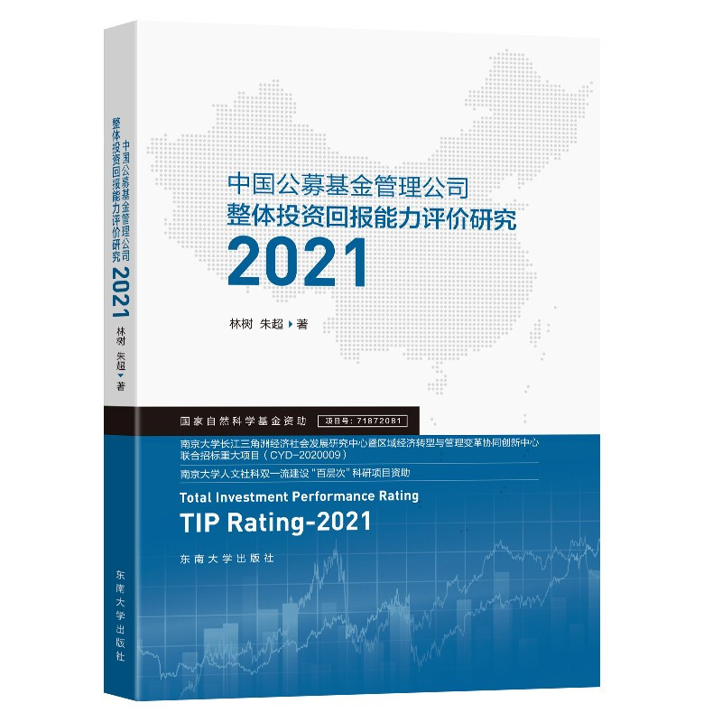 中国公募基金管理公司整体投资回报能力评价研究:2021:2021