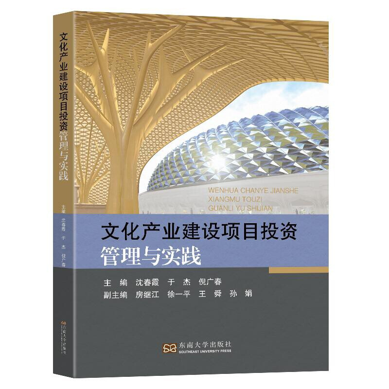 文化产业建设项目投资管理与实践