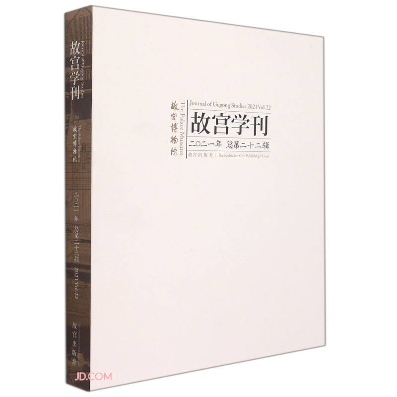 故宫学刊:二〇二一年 总第二十二辑:2021 Vol.22