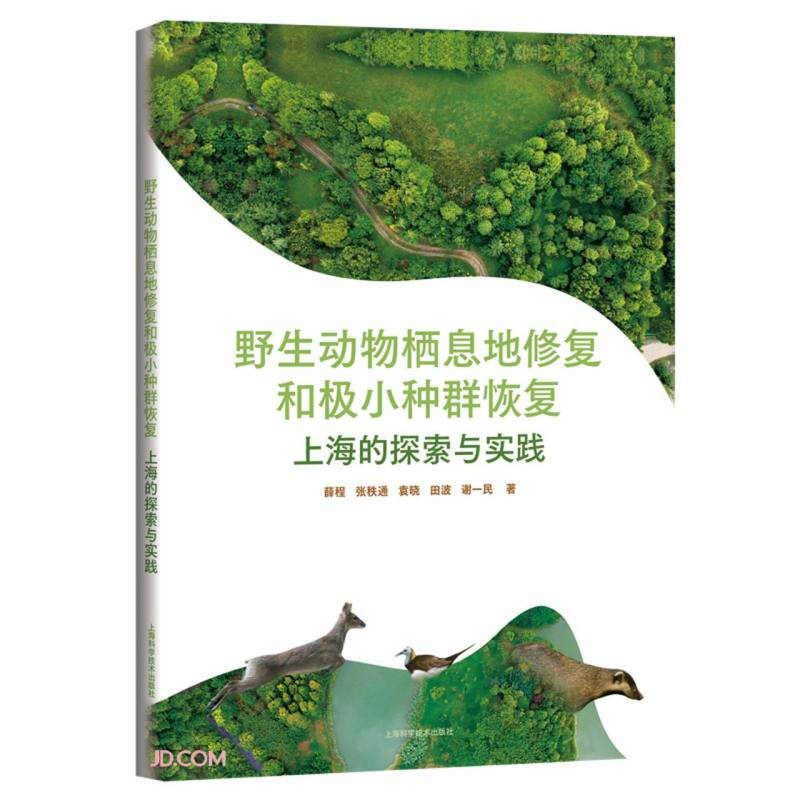 野生动物栖息地修复和极小种群恢复:上海的探索与实践
