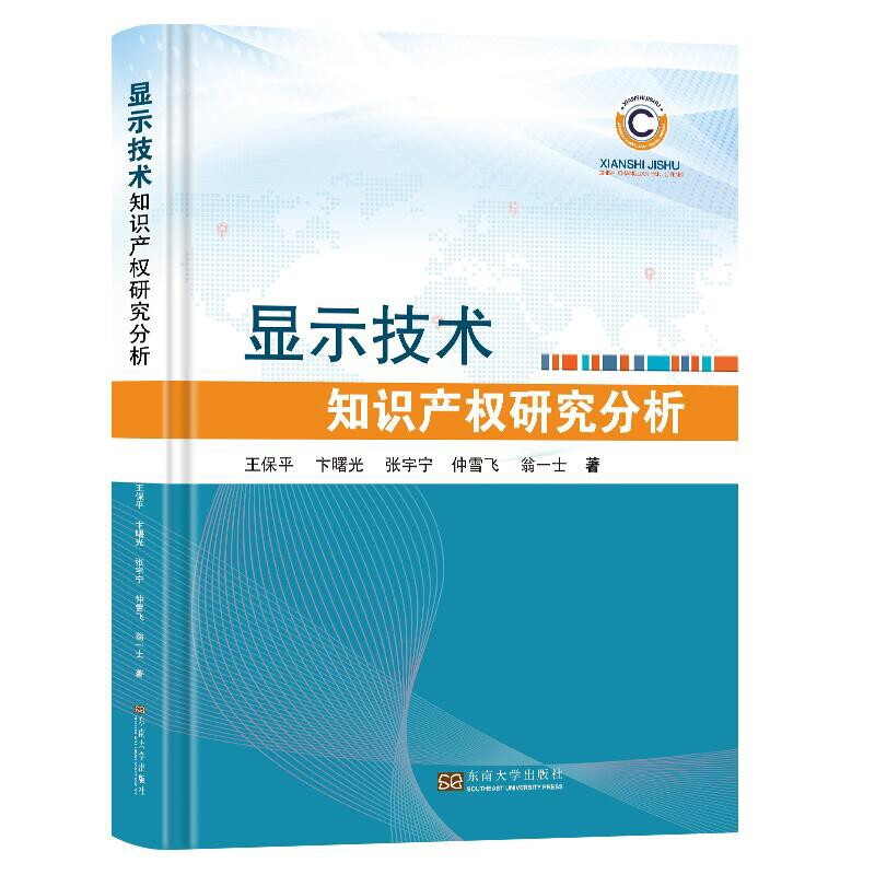 显示技术知识产权研究分析