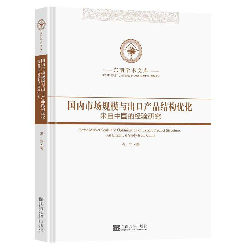 国内市场规模与出口产品结构优化:来自中国的经验研究:an empirical study from China