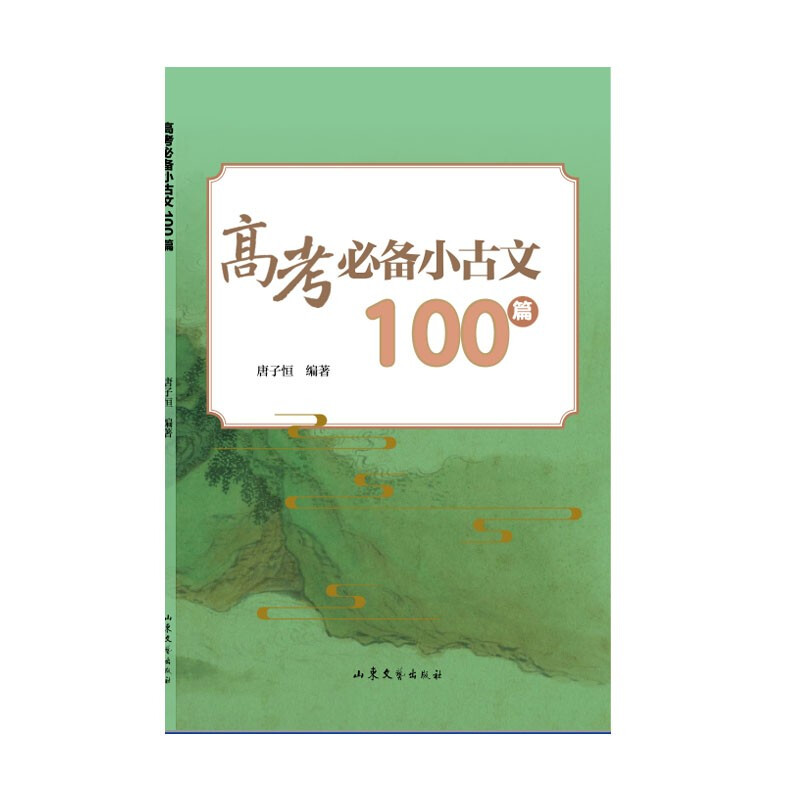 高考必备小古文100篇